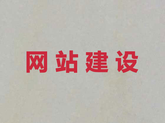 通化网站开发公司